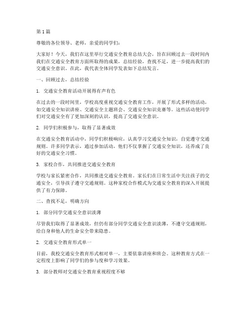 交通安全教育总结发言(3篇)