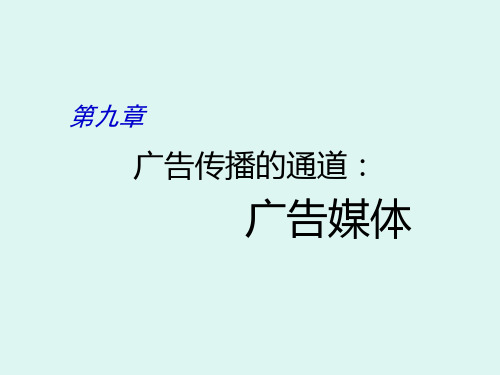 广告学第九章 广告媒体