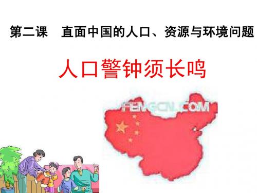 第二课  直面中国的人口、资源与环境问