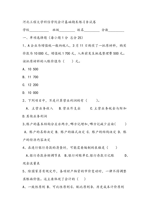 河北工程大学科信学院会计基础期末练习D试卷