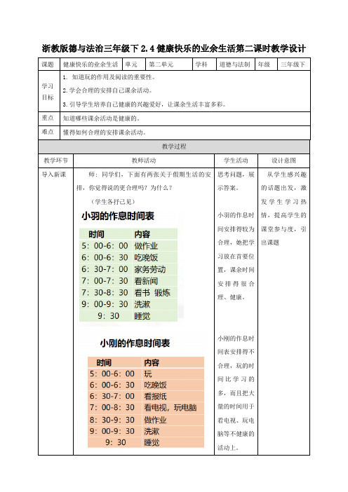 浙教版三年级下册道德与法治2.4健康快乐的业余生活第2课时(教案)