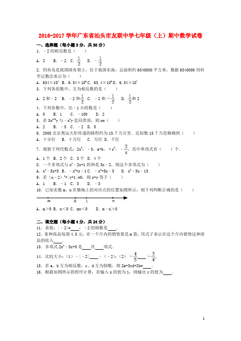 广东省汕头市友联中学七年级数学上学期期中试卷(含解析) 新人教版