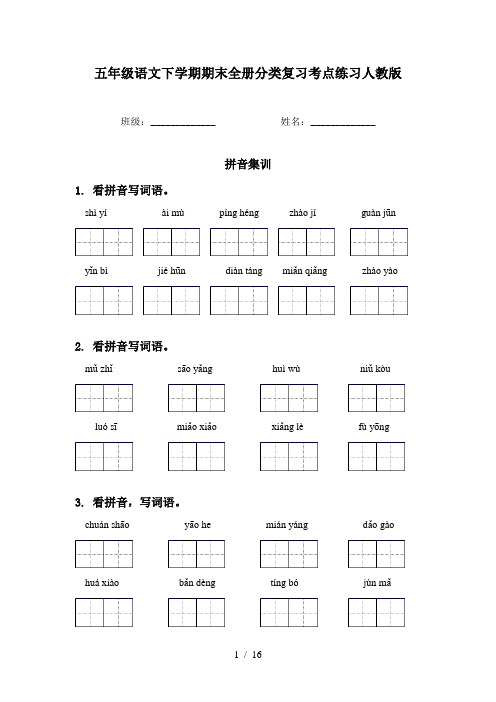 五年级语文下学期期末全册分类复习考点练习人教版