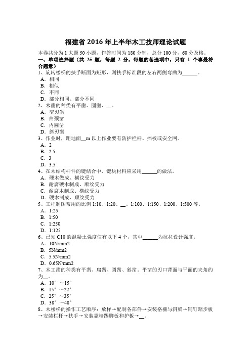 福建省2016年上半年木工技师理论试题