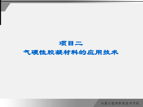 项目二 气硬性胶凝材料的应用技术精品文档33页