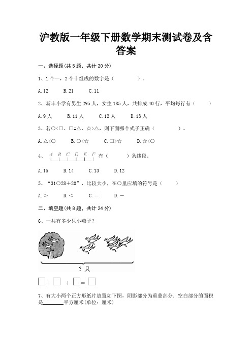 沪教版一年级下册数学期末测试卷及含答案