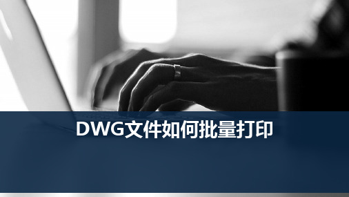 DWG文件如何批量打印