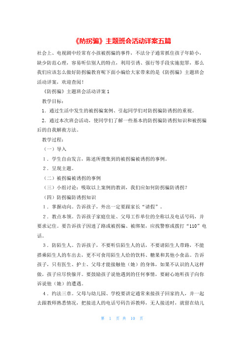 《防拐骗》主题班会活动详案五篇