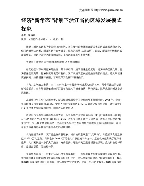 经济“新常态”背景下浙江省的区域发展模式探究