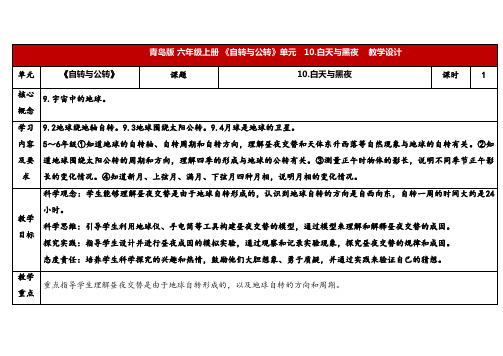 2024年秋青岛版六年级科学上册 六上10.《白天与黑夜》教学设计