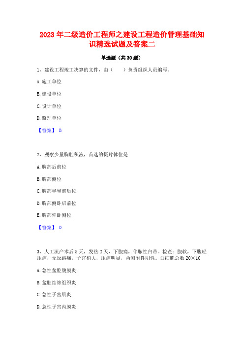 2023年二级造价工程师之建设工程造价管理基础知识精选试题及答案二