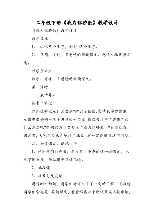 二年级下册《我为你骄傲》教学设计-文档资料