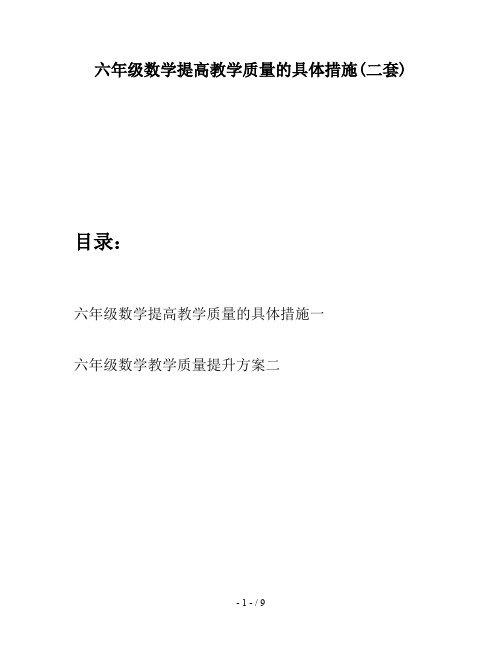 六年级数学提高教学质量的具体措施(二套)