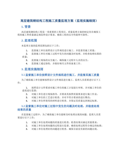 高层建筑钢结构工程施工质量监理方案(监理实施细则)