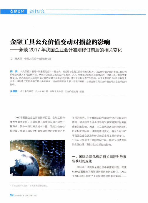 金融工具公允价值变动对损益的影响——兼谈2017年我国企业会计准则修订前后的相关变化