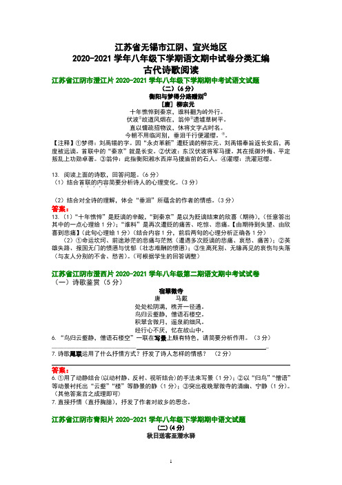 2020-2021学年八年级下学期期中考试语文试卷分类汇编：古代诗歌阅读