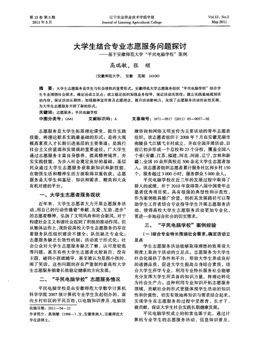 大学生结合专业志愿服务问题探讨——基于安徽师范大学“平民电脑学校”案例