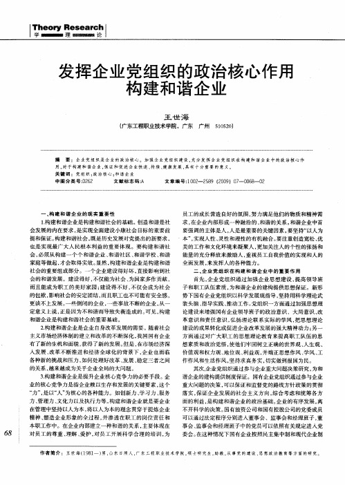 发挥企业党组织的政治核心作用构建和谐企业