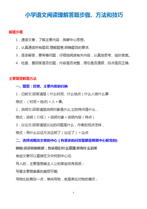 小学语文阅读理解答题步骤、方法和技巧总结