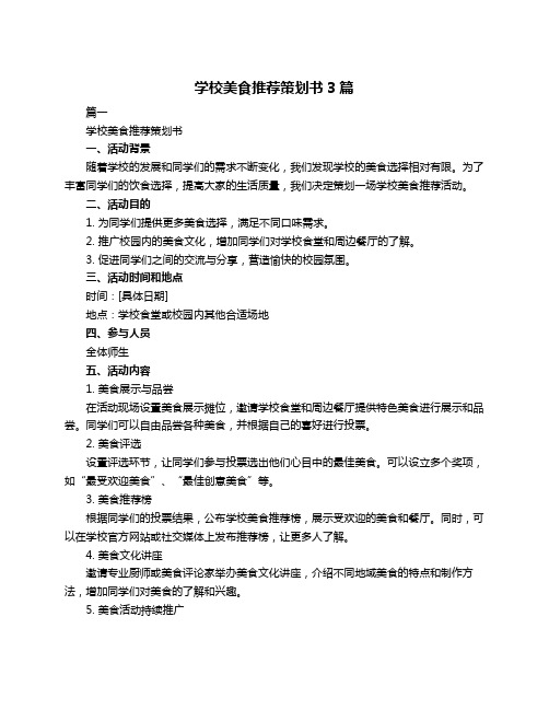 学校美食推荐策划书3篇