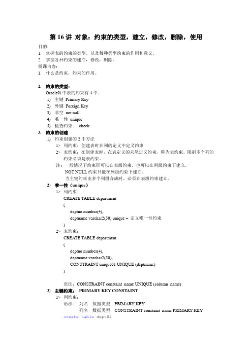 第16讲 对象：约束的类型,建立,修改,删除,使用