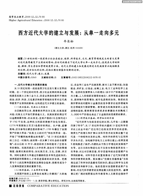 西方近代大学的建立与发展：从单一走向多元