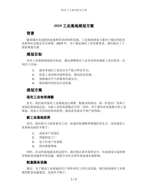 2019工业基地规划方案