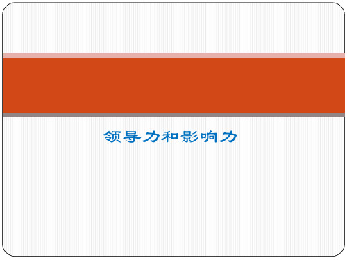 领导力和影响力讲义(PPT 36张)