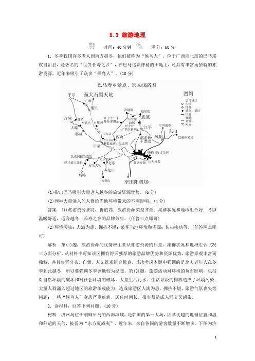 18版高考地理一轮总复习5.3旅游地理限时规范特训3170816356