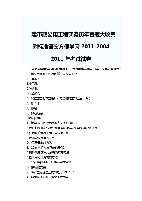 一级建造师市政历年真题收集打包附答案