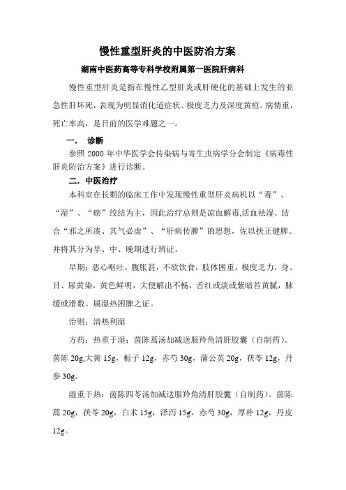 慢性重型肝炎的中医防治方案