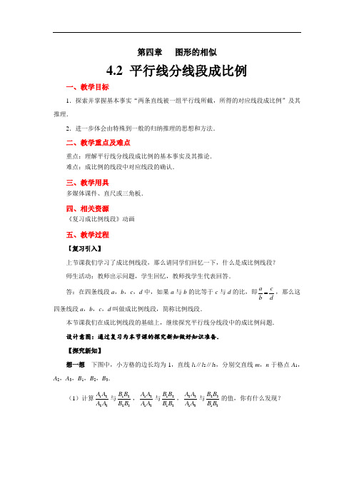 《平行线分线段成比例》示范教学方案