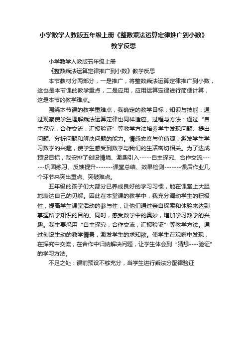 小学数学人教版五年级上册《整数乘法运算定律推广到小数》教学反思