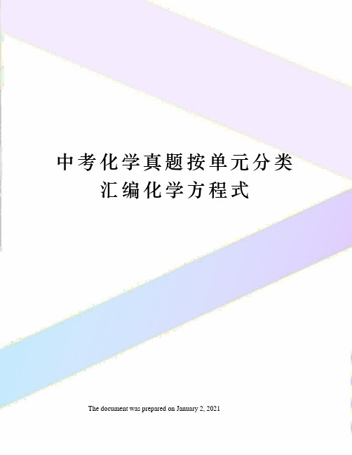 中考化学真题按单元分类汇编化学方程式