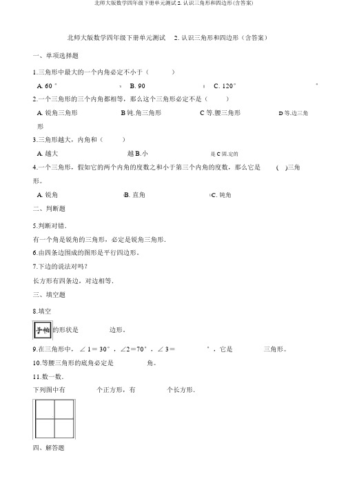 北师大版数学四年级下册单元测试2.认识三角形和四边形(含答案)