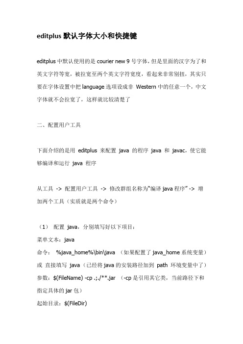 editplus默认字体大小和快捷键设置