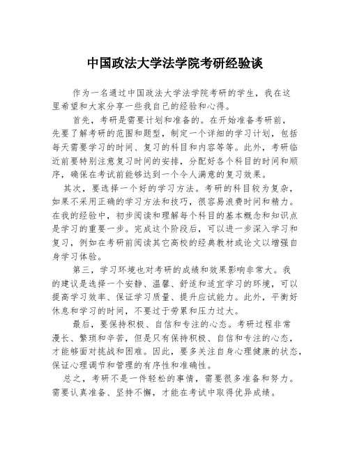 中国政法大学法学院考研经验谈