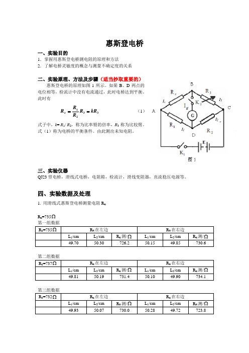 惠斯登电桥实验报告模板