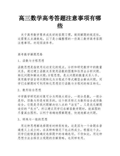 高三数学高考答题注意事项有哪些