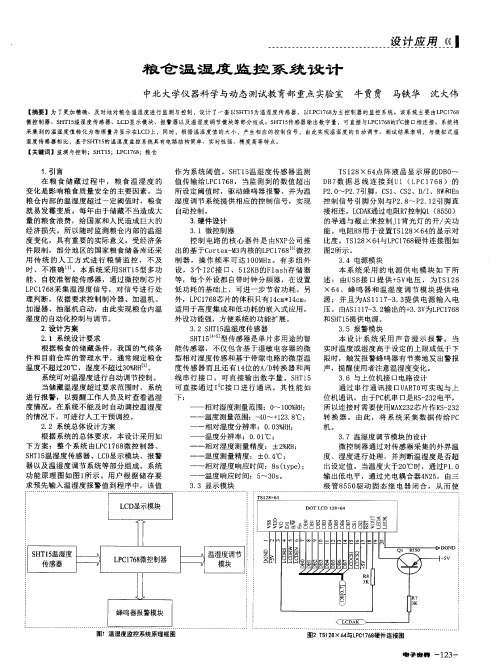 粮仓温湿度监控系统设计