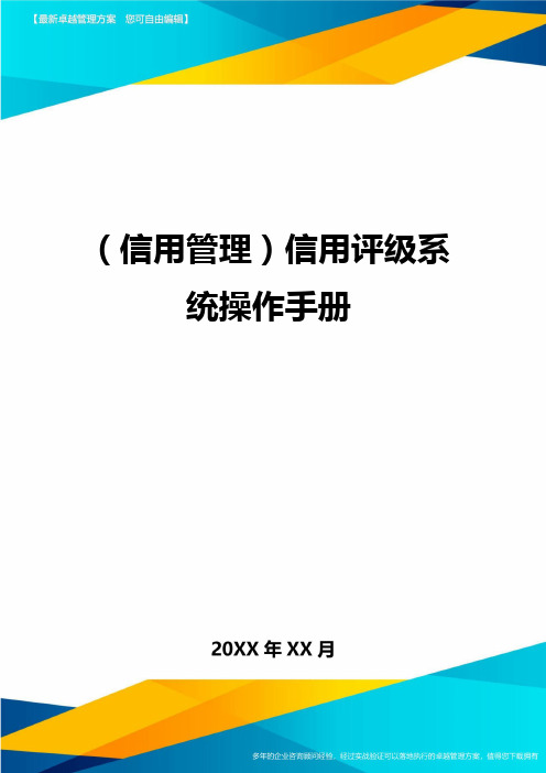 {信用管理}信用评级系统操作手册