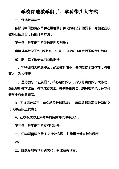 学校评选教学能手学科带头人方式