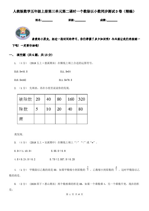 人教版数学五年级上册第三单元第二课时一个数除以小数同步测试D卷（精编）