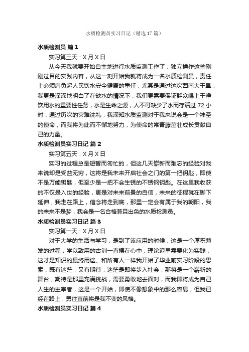 水质检测员实习日记（精选17篇）