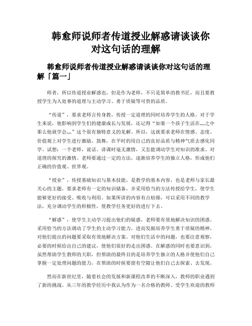 韩愈师说师者传道授业解惑请谈谈你对这句话的理解