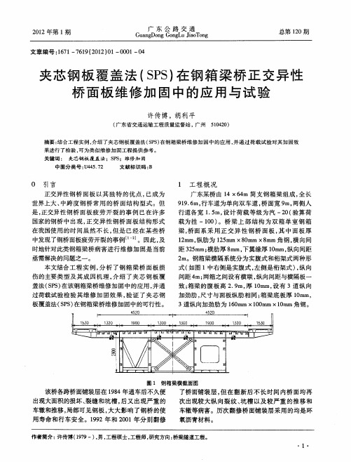 夹芯钢板覆盖法(SPS)在钢箱梁桥正交异性桥面板维修加固中的应用与试验