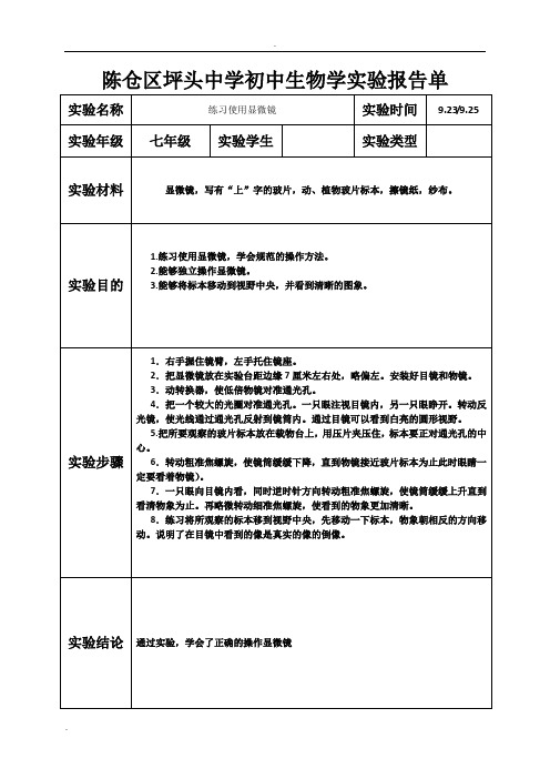 生物实验报告单七年级上册实验样表