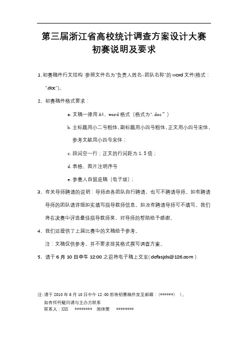 第三届浙江省高校统计调查方案设计大赛初赛说明及要求【模板】