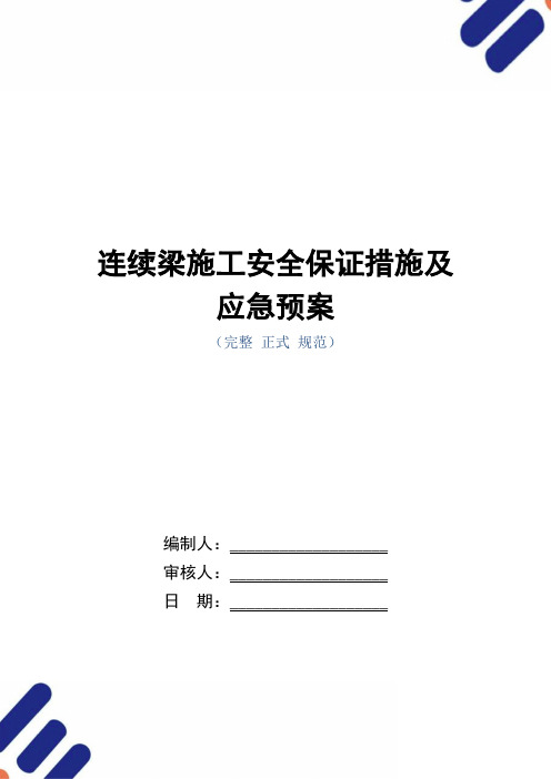 连续梁施工安全保证措施及应急预案(word版)