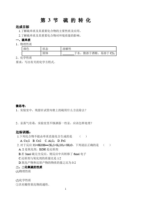 硫的转化 复习课学案